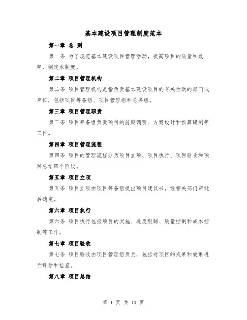 基本建设项目管理制度范本(三篇)