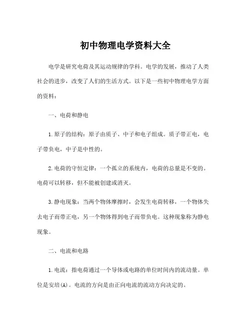 初中物理电学资料大全