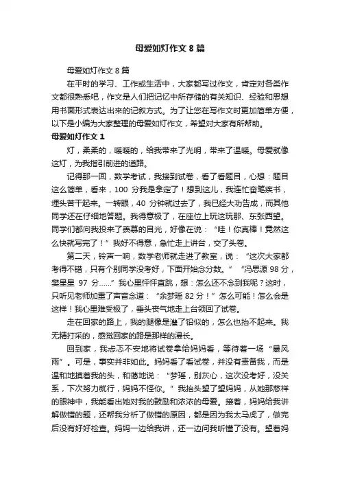 母爱如灯作文8篇