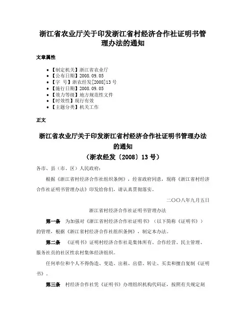 浙江省农业厅关于印发浙江省村经济合作社证明书管理办法的通知