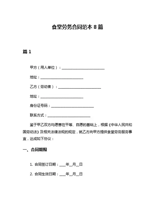 食堂劳务合同范本8篇