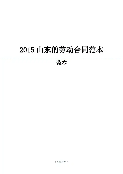 2015山东的劳动合同范本