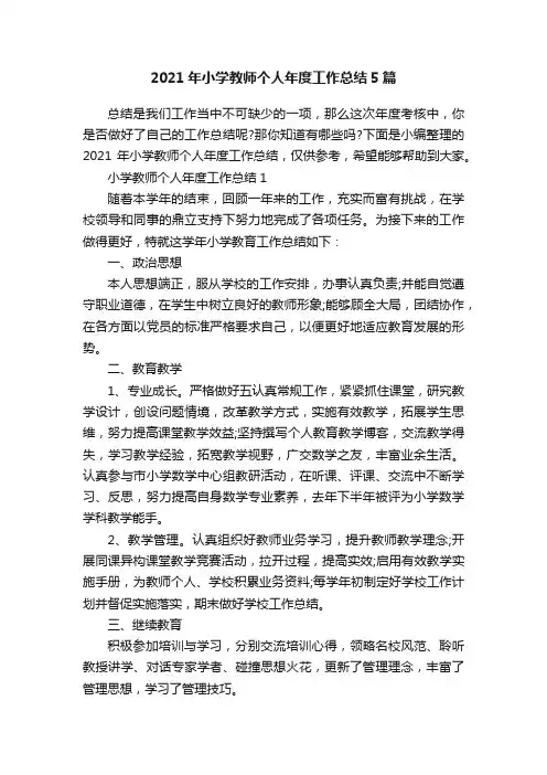 2021年小学教师个人年度工作总结5篇
