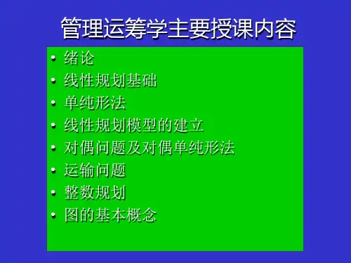 管理运筹学主要授课学习内容PPT讲解