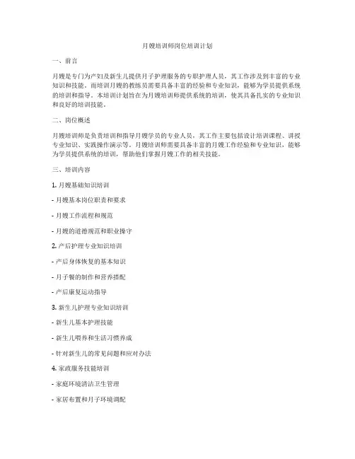月嫂培训师岗位培训计划