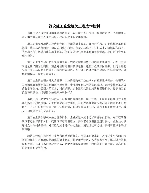 浅议施工企业地铁工程成本控制
