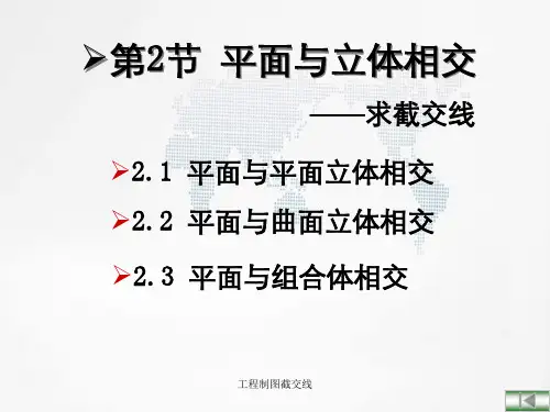 工程制图截交线
