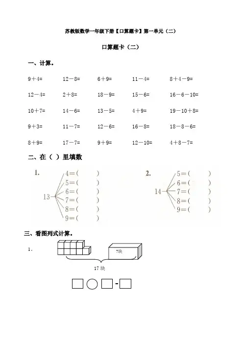 【数学】苏教版数学一年级下册【口算题卡】第一单元(二)