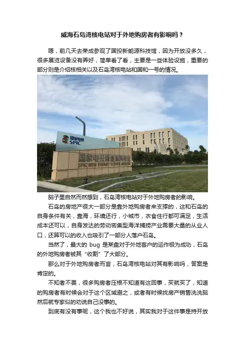 威海石岛湾核电站对于外地购房者有影响吗？