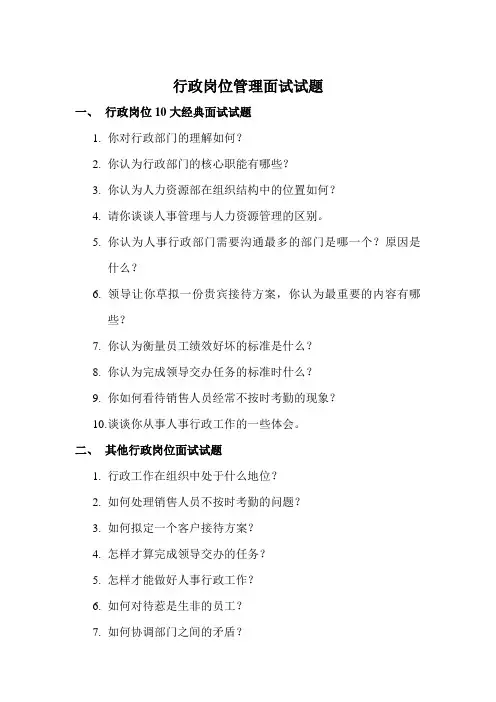 行政岗位管理面试试题