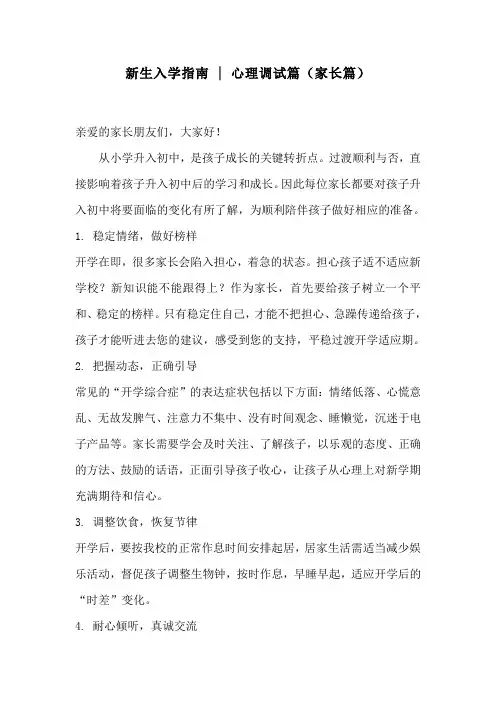 新生入学指南  心理调试篇(家长篇)