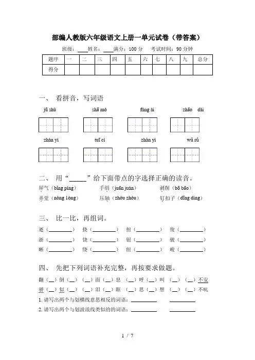 部编人教版六年级语文上册一单元试卷(带答案)