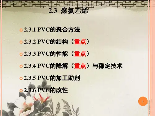 聚氯乙烯