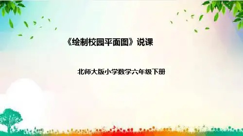 北师大版六年级数学下册《绘制校园平面图》说课课件