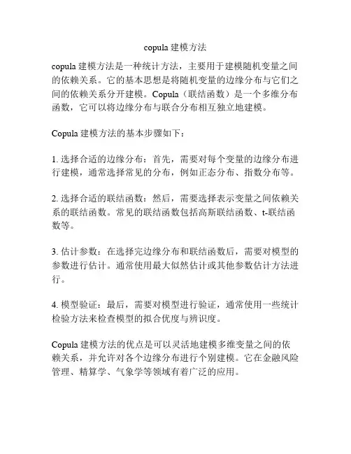 copula建模方法