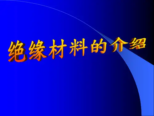 绝缘材料介绍