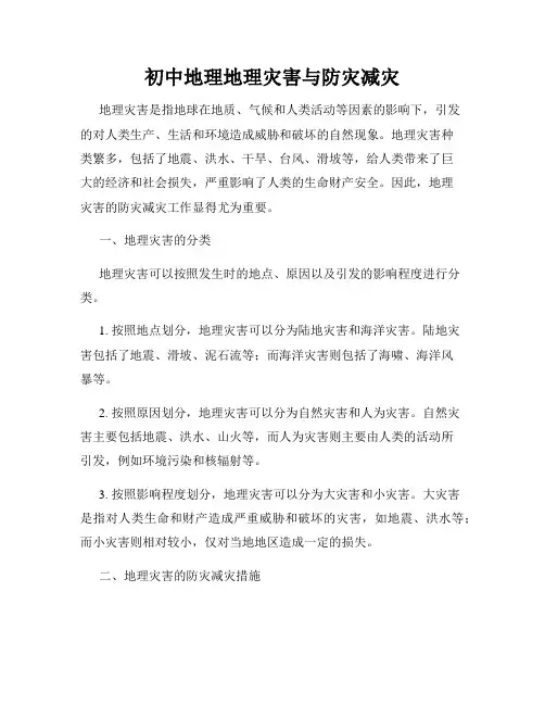 初中地理地理灾害与防灾减灾