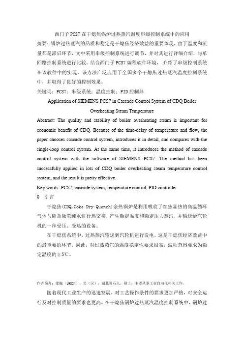 西门子PCS7在干熄焦锅炉过热蒸汽温度串级控制系统中的应用