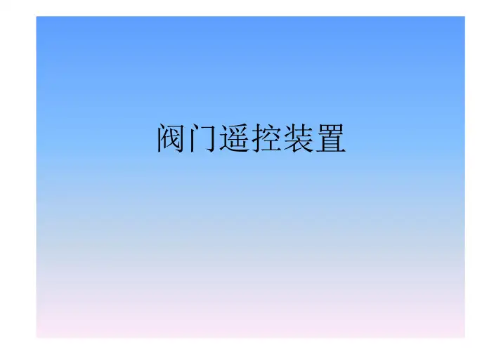 阀门遥控系统介绍