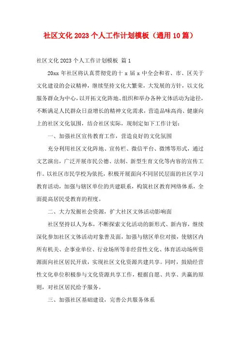 社区文化2023个人工作计划模板(通用10篇)
