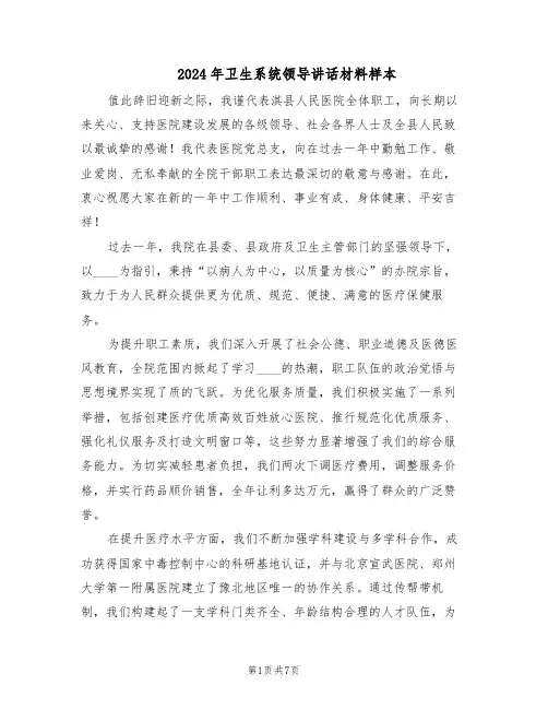 2024年卫生系统领导讲话材料样本（三篇）