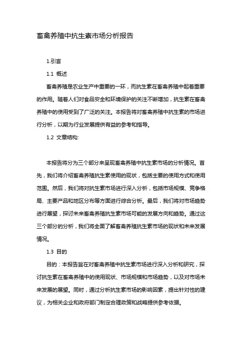 畜禽养殖中抗生素市场分析报告