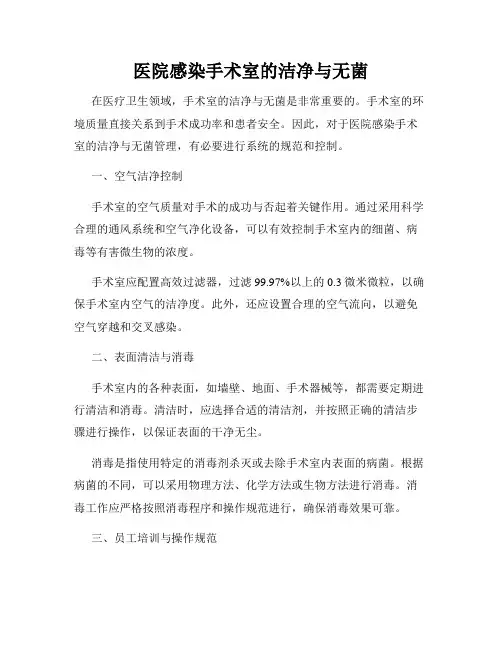 医院感染手术室的洁净与无菌