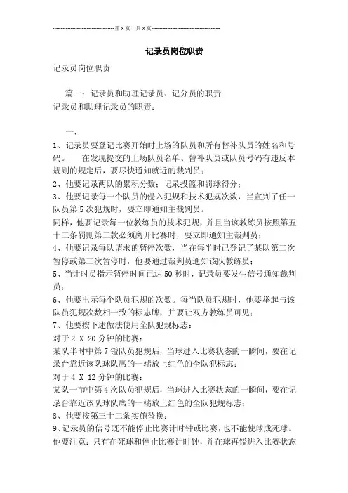记录员岗位职责[最新版]