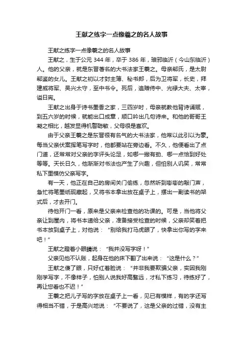 王献之练字一点像羲之的名人故事