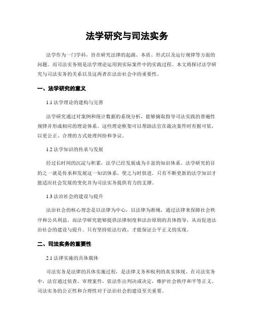 法学研究与司法实务
