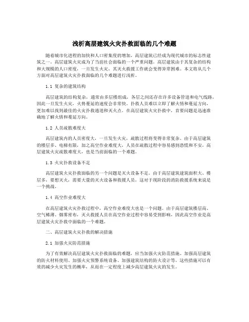 浅析高层建筑火灾扑救面临的几个难题