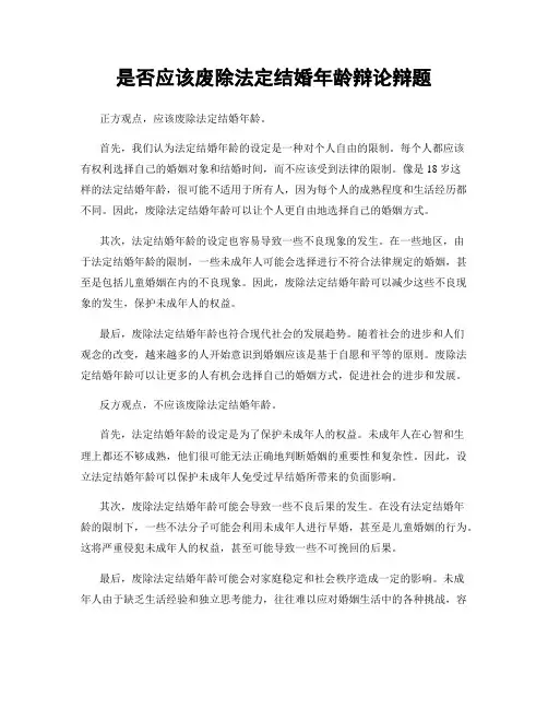 是否应该废除法定结婚年龄辩论辩题