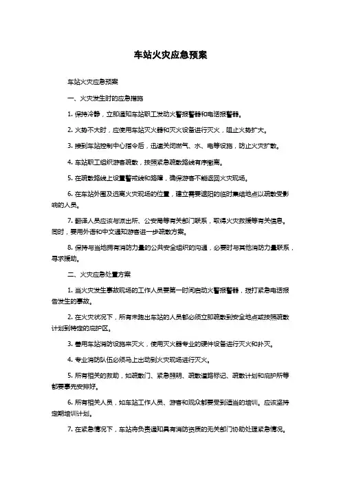 车站火灾应急预案