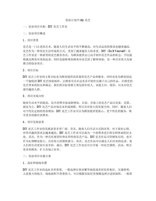 创业计划书diy花艺