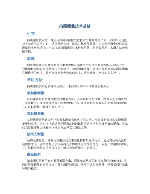 拍照测量技术总结