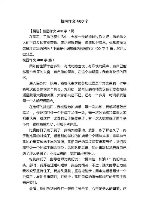 【精选】校园作文400字7篇