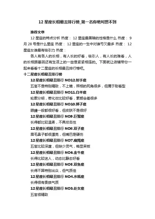 12星座长相最丑排行榜_第一名你绝对想不到