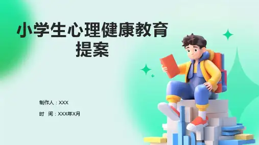 小学生心理健康教育提案