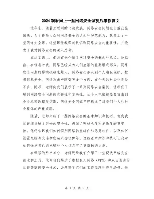 2024观看同上一堂网络安全课观后感作范文