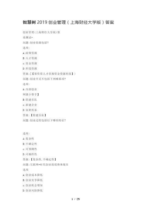 智慧树2019创业管理答案