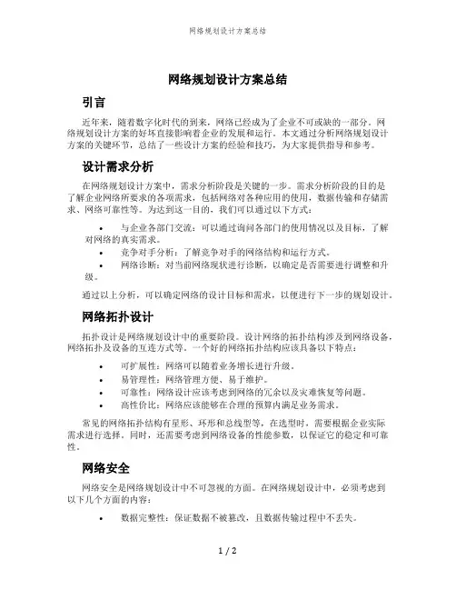网络规划设计方案总结