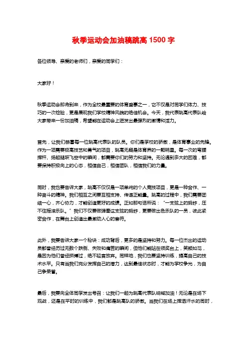 秋季运动会加油稿跳高1500字
