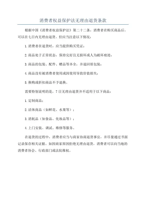 消费者权益保护法无理由退货条款