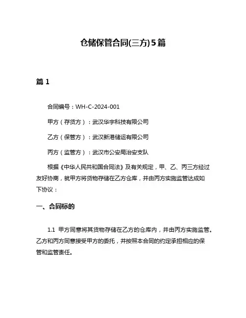 仓储保管合同(三方)5篇
