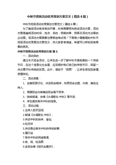 中秋节班级活动优秀策划方案范文（精选6篇）