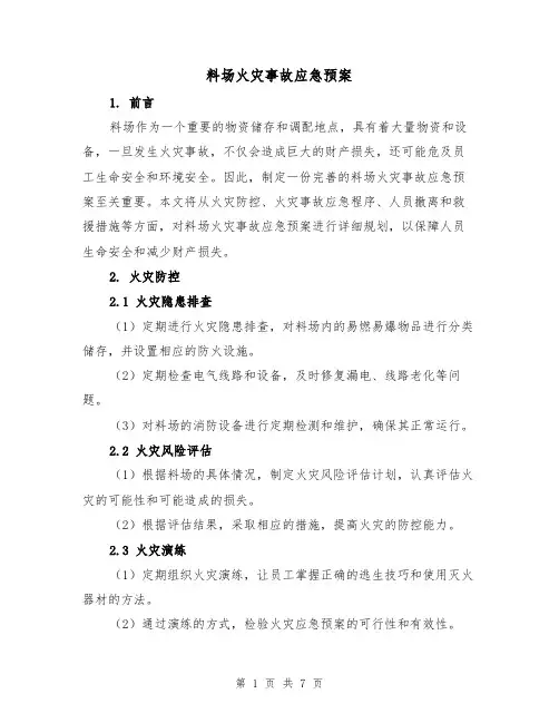 料场火灾事故应急预案(四篇)