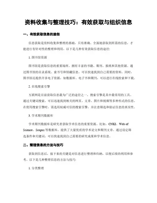 资料收集与整理技巧：有效获取与组织信息