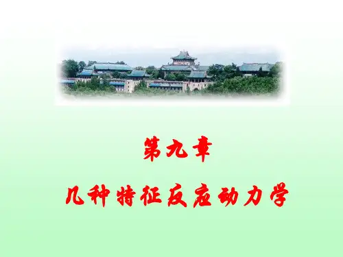 几种特征反应动力学