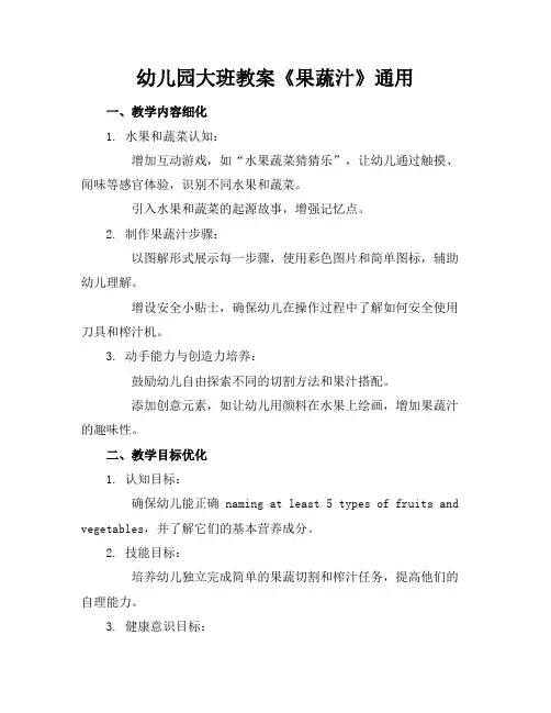 幼儿园大班教案《果蔬汁》通用
