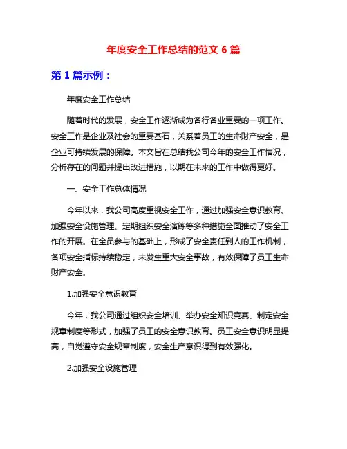 年度安全工作总结的范文6篇